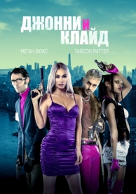 Джонни и Клайд (2022)