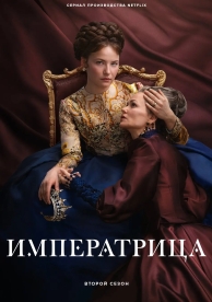 Императрица (2 сезон)