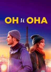 Он и она (2019)