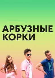 Арбузные корки (2016)