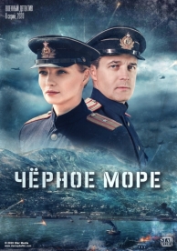 Черное море (2 сезон)