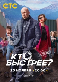 Кто быстрее? (1 сезон)