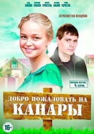 Добро пожаловать на Канары (1 сезон)