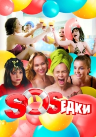 S.O.S.едки (1 сезон)