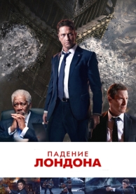 Падение Лондона (2015)