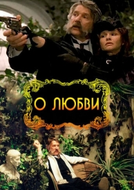 О любви (2003)