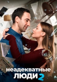 Неадекватные люди 2 (2020)