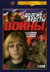 Долгие версты войны (1 сезон)