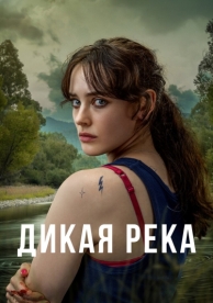 Дикая река (1 сезон)