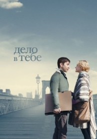 Дело в тебе (2013)