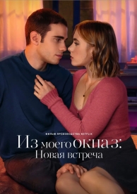 Из моего окна 3: Новая встреча (2024)