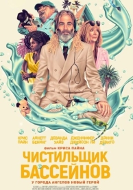 Чистильщик бассейнов (2024)