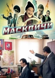 Масквичи (1 сезон)