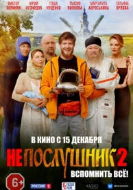 Непослушник 2 (2022)