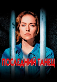 Последний танец (1996)