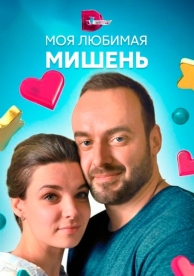 Моя любимая мишень (1 сезон)