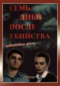 Семь дней после убийства (1991)