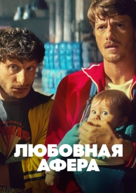 Любовная афера (2025)