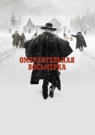 Омерзительная восьмерка (2015)