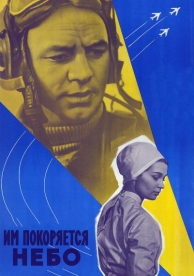 Им покоряется небо (1963)