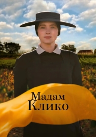 Мадам Клико (2024)