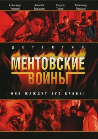 Ментовские войны (11 сезон)