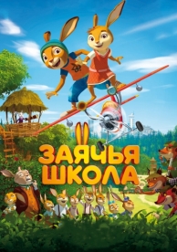 Заячья школа (2017)