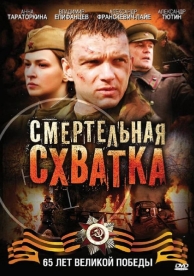 Смертельная схватка (1 сезон)