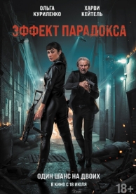 Эффект парадокса (2024)