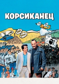 Корсиканец (2004)