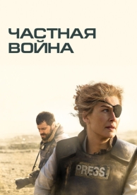 Частная война (2018)