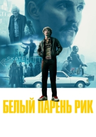 Белый парень Рик (2018)