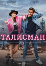 Талисман (1 сезон)