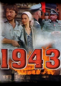 1943 (1 сезон)