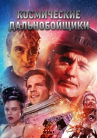 Космические дальнобойщики (1996)