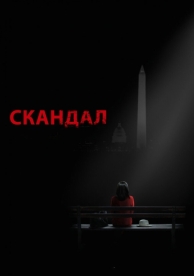 Скандал (7 сезон)