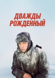 Дважды рожденный (1983)