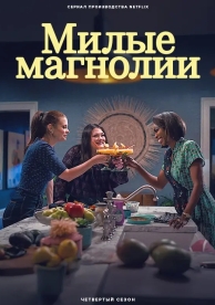 Милые магнолии (4 сезон)