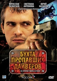 Бухта пропавших дайверов (1 сезон)