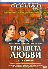 Три цвета любви (1 сезон)