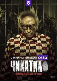 Чикатило (2 сезон)