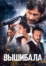 Вышибала (2024)