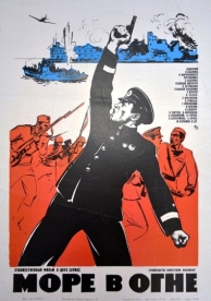 Море в огне (1970)