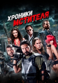 Хроники мстителя (2016)