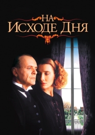 На исходе дня (1993)