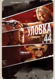 Уловка .44 (2011)