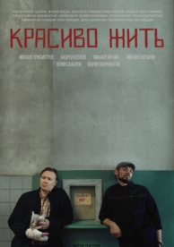 Красиво жить (2019)