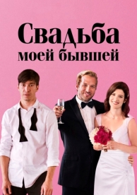 Свадьба моей бывшей (2017)