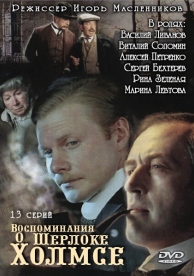 Воспоминания о Шерлоке Холмсе (1 сезон)