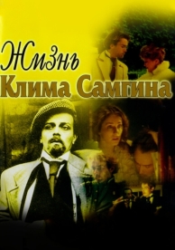 Жизнь Клима Самгина (1 сезон)